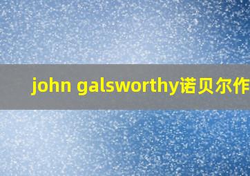 john galsworthy诺贝尔作品